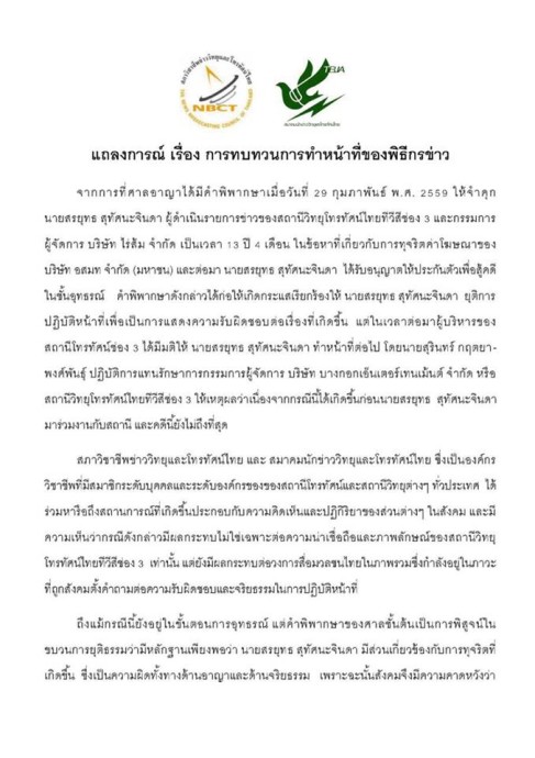 แถลงการณ์สภาวิชาชีพข่าวและโทรทัศน์ไทย