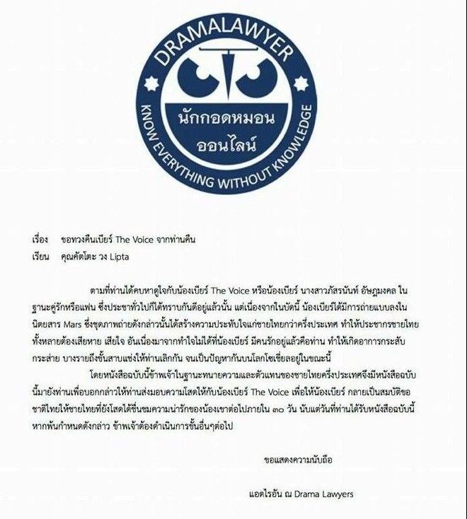 ทวงเบียร์เดอะวอยซ์