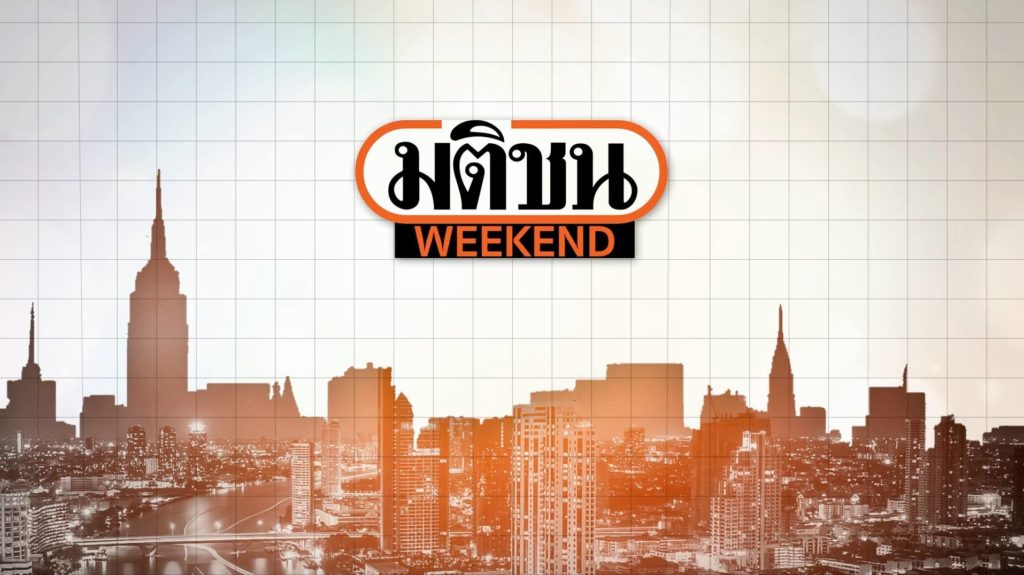 มติชน วีกเอ็นด์