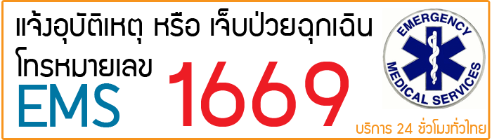 สพฉ.พัฒนาแอพลิเคชั่น EMS 1669 แจ้งเหตุฉุกเฉิน เพิ่มประสิทธิภาพช่วยผู้ป่วย