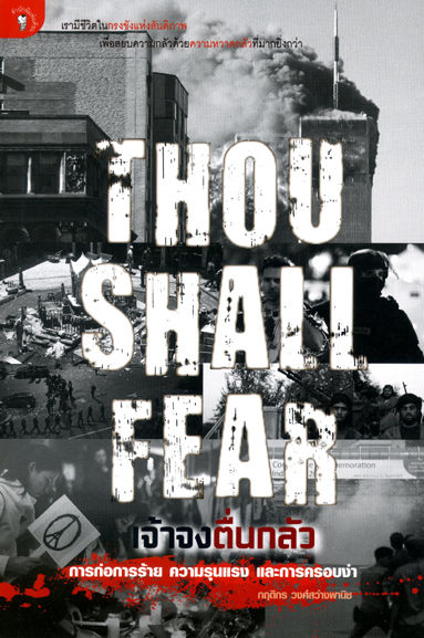 THOU SHALL FEAR