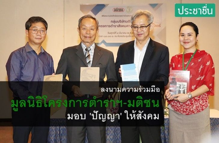 มูลนิธิโครงการตำราจับมือมติชน