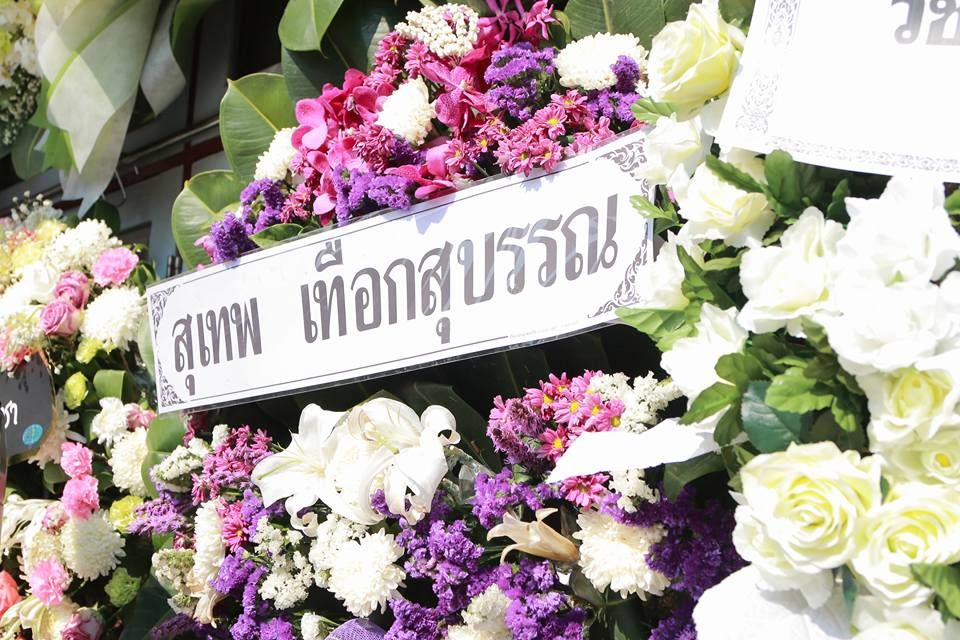 พวงหรีดแสดงความเสียใจจาก นายสุเทพ เทือกสุบรรณ อดีตรองนายกรัฐมนตรี