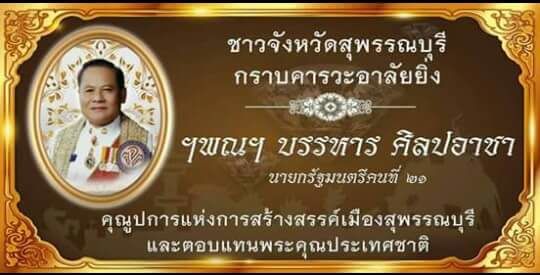 อาลัยบรรหาร