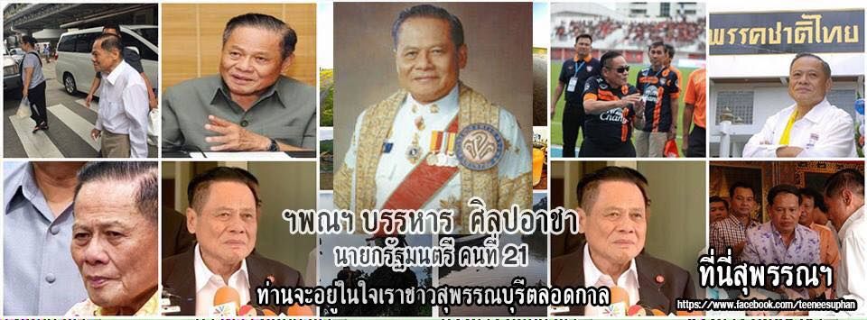 อาลัยบรรหาร