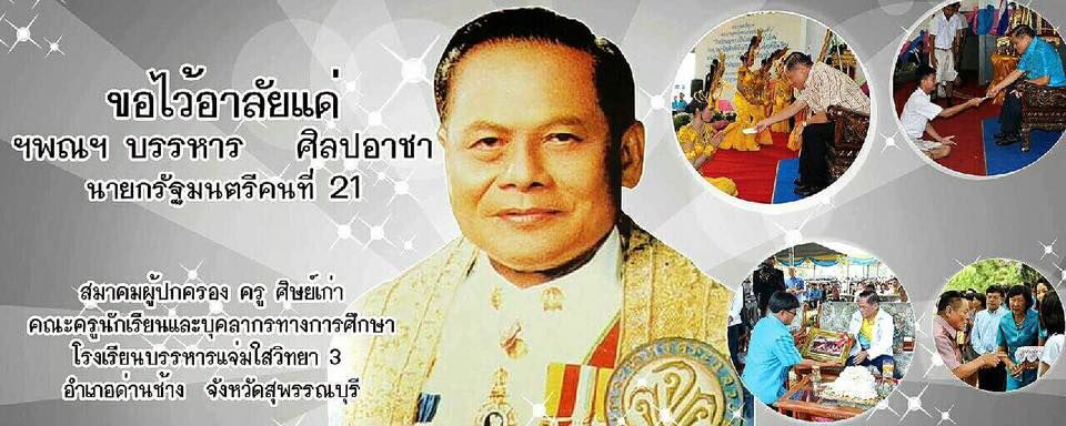 อาลัยบรรหาร