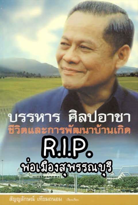 อาลัยบรรหาร