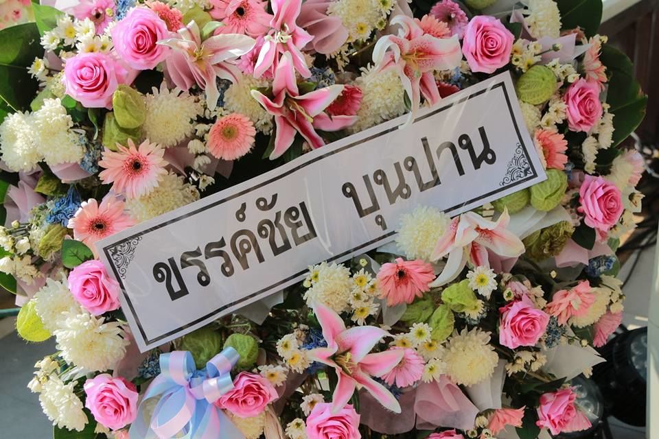 พวงหรีดแสดงความเสียใจจาก นายขรรค์ชัย บุนปาน ประธานกรรมการ บริษัท มติชน จำกัด (มหาชน)