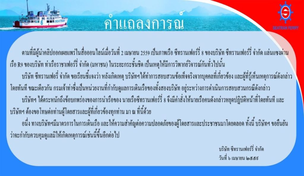 แถลงการณ์จากซีทรานส์เฟอร์รี่