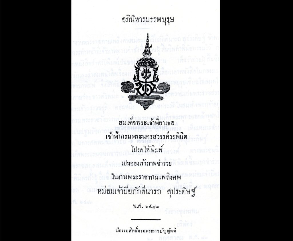 อภินิหารบรรพบุรุษ