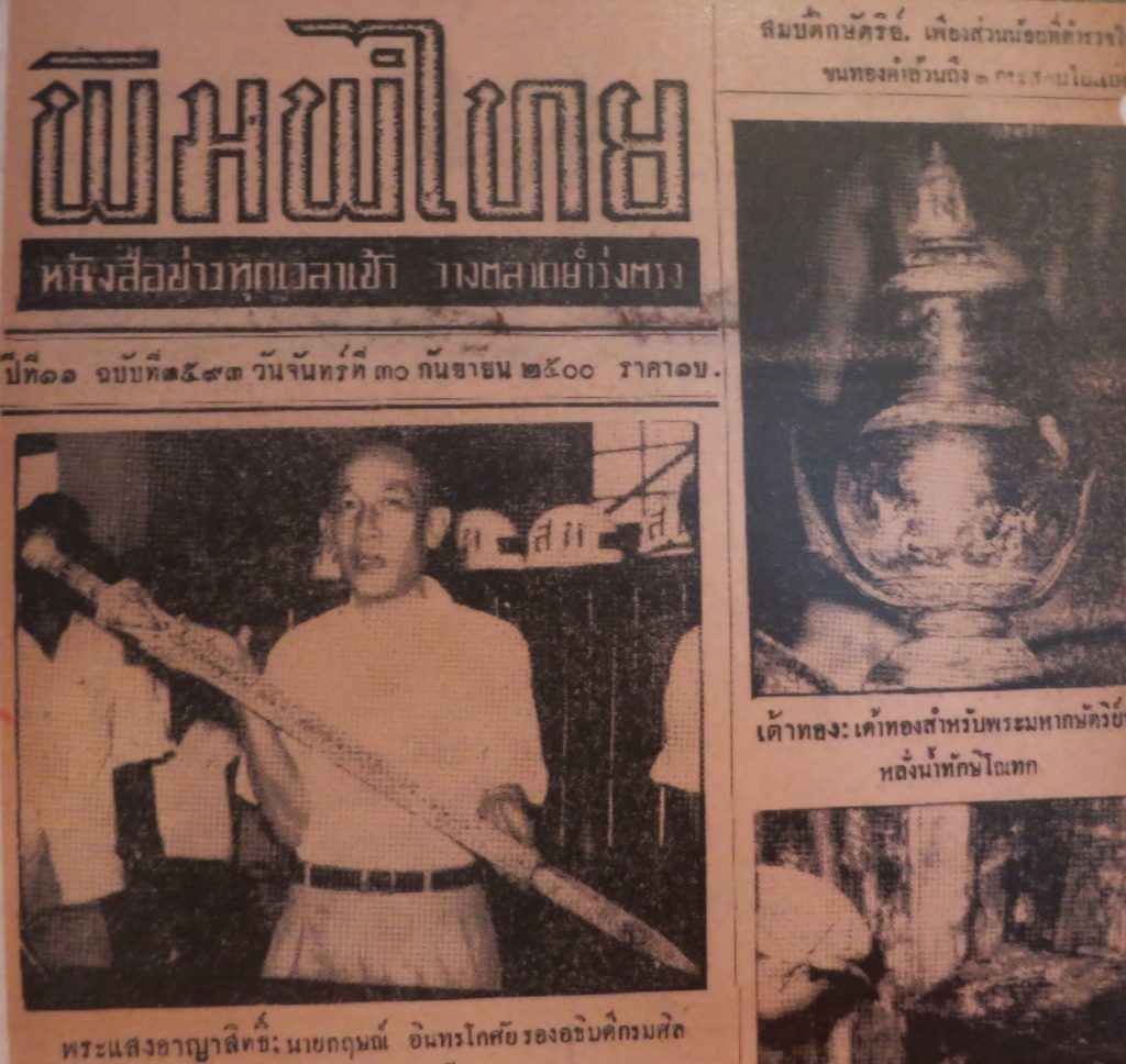 กฤษณ์ อินทโกสัย รองอธิบดีกรมศิลปากร ถือพระแสงขรรค์ชัยศรี ภาพจากหนังสือพิมพ์พิมพ์ไทย เมื่อ พ.ศ. 2500 ครั้ง "กรุแตก" (ภาพถ่ายจากนิทรรศการพิเศษ "เครื่องทองอยุธยา มรดกโลก มรดกของแผ่นดิน" จัดแสดงตั้งแต่วันนี้ถึง 5 ธันวาคม 2559 