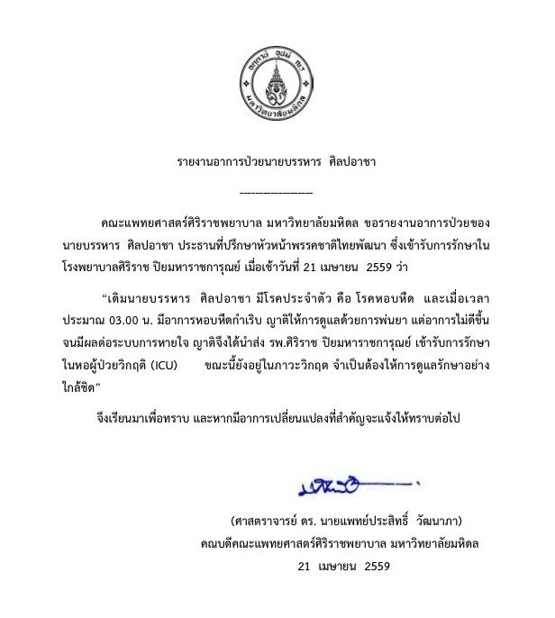 แถลงการณ์ศิริราชพยาบาล