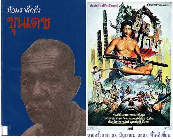 (ซ้าย) ปกหนังสือ ขุนเดช โดย สุจิตต์ วงษ์เทศ (ขวา) โปสเตอร์ภาพยนตร์เรื่องขุนเดช ฉายเมื่อ พ.ศ.2523 (ภาพจากมูลนิธิหนังไทย) 