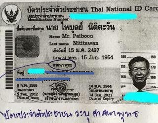 ไพบูลย์ นิติตะวัน