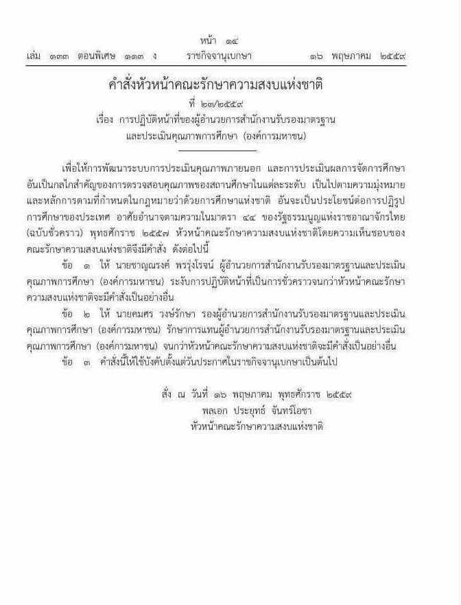 ผอ.สมศ.