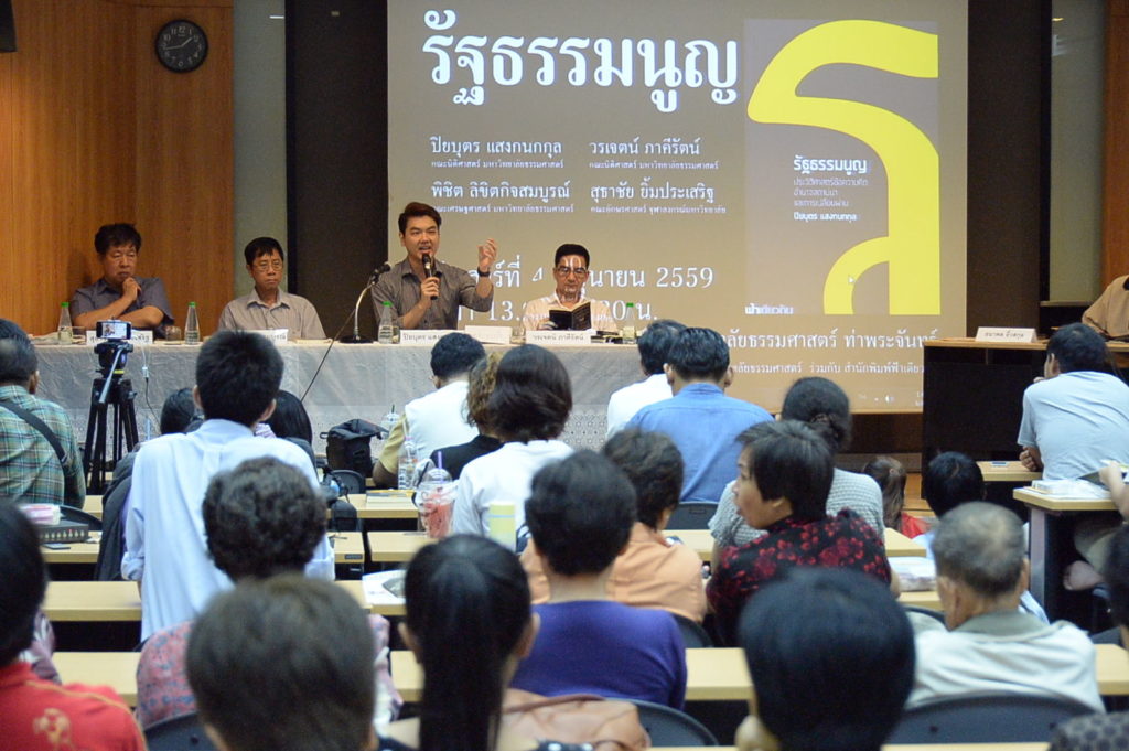 เสวนารัฐธรรมนูญ