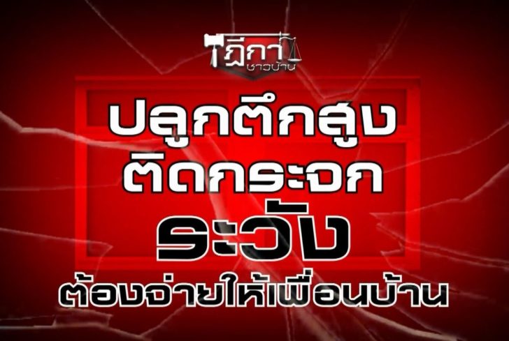ฎีกาชาวบ้าน ปลูกตึกสูง ระวังต้องจ่ายให้เพื่อนบ้าน