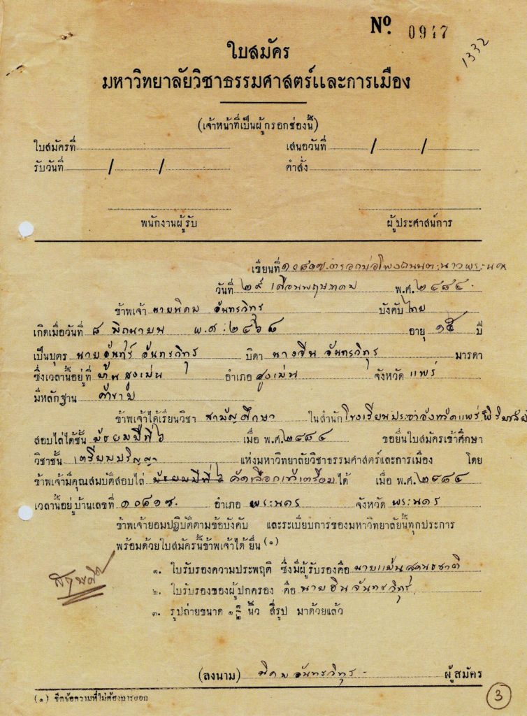 ใบสมัครเข้าศึกษาต่อ 
