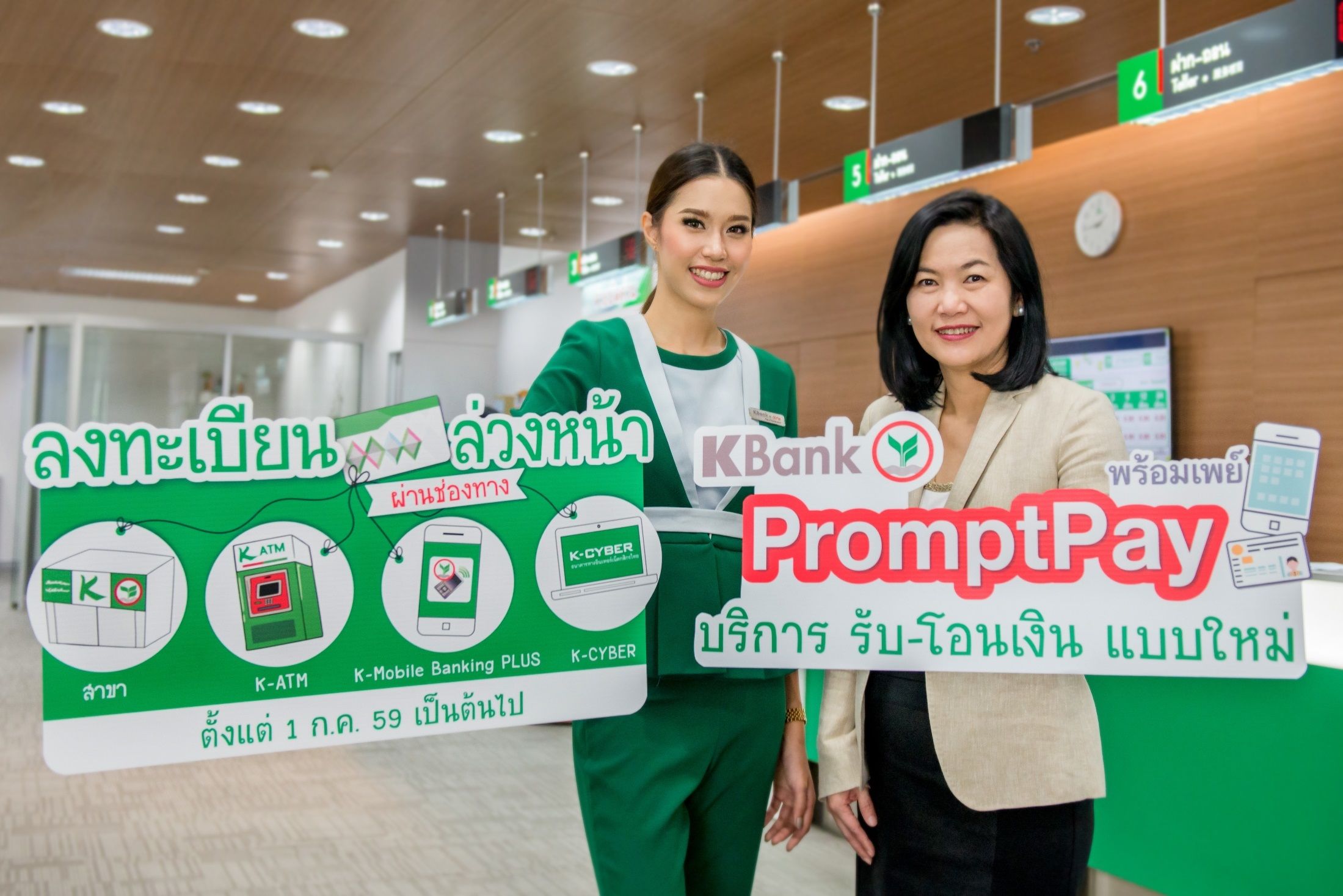 เตรียมพร้อมกับ “พร้อมเพย์” กับธนาคารกสิกรไทย เตรียมพร้อมกับ “พร้อมเพย์” กับธนาคารกสิกรไทย