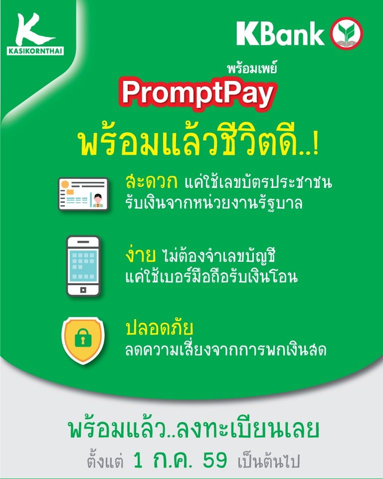 เตรียมพร้อมกับ “พร้อมเพย์” กับธนาคารกสิกรไทย เตรียมพร้อมกับ “พร้อมเพย์” กับธนาคารกสิกรไทย