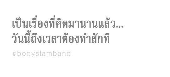 บอดี้แสลมป์