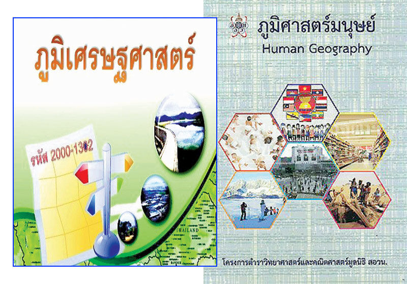 หนังสือภูมิเศรษฐศาสตร์, หนังสือภูมิศาสตร์มนุษย์