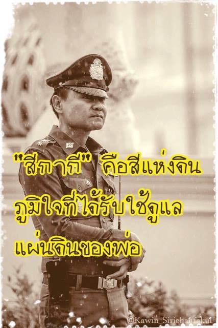 ตำรวจถวายความอาลัย