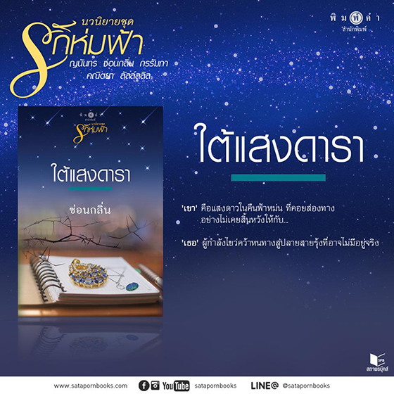 ใต้แสงดารา