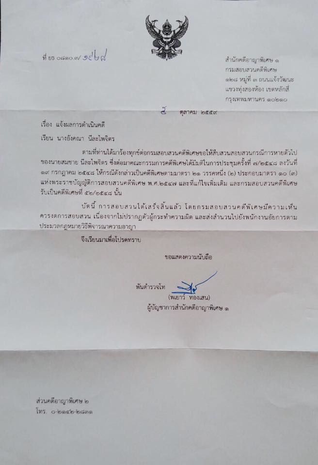 ภาพจาก Angkhana Neelapaijit