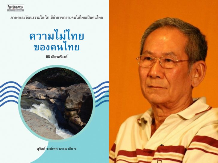 ความไม่ไทย ของคนไทย นิธิ
