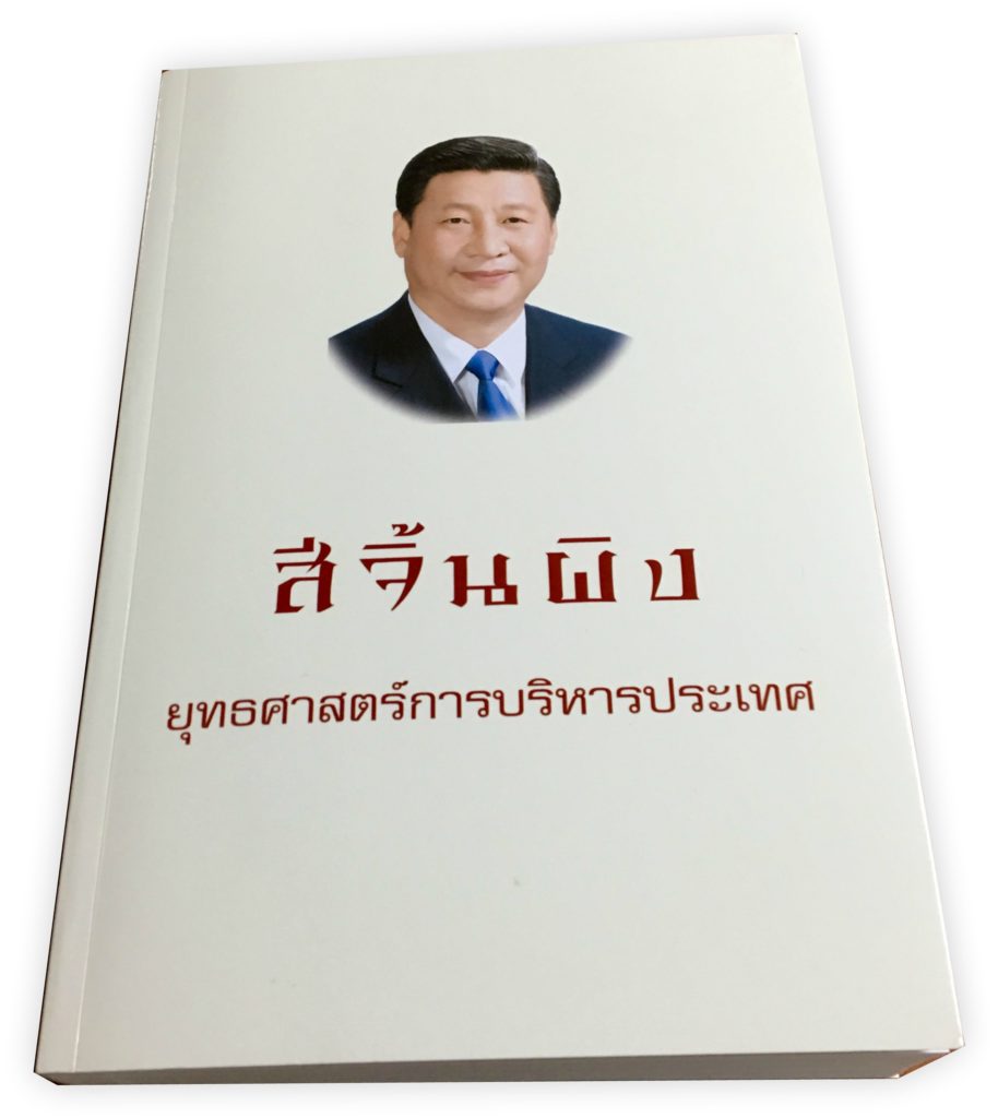 สีจิ้นผิง ยุทธศาสตร์การบริหารประเทศ