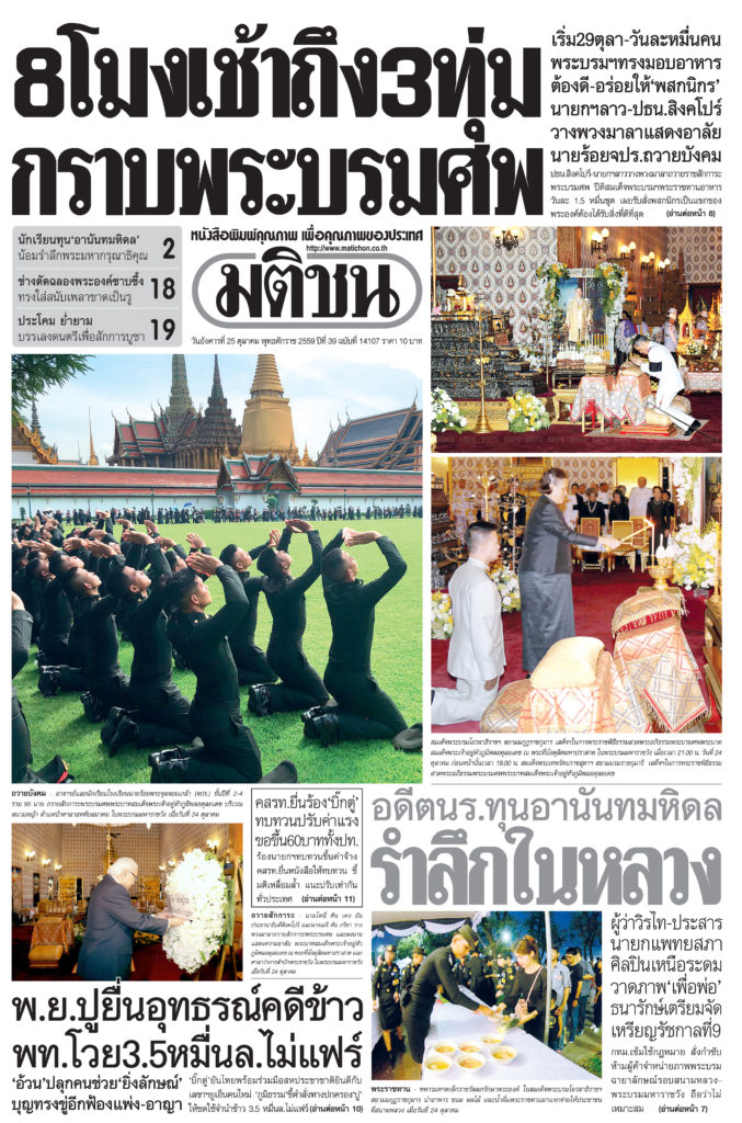 หน้า 1 หนังสือพิมพ์มติชน รายวัน ฉบับประจำวันอังคารที่ 25 ตุลาคม พ.ศ. 2559