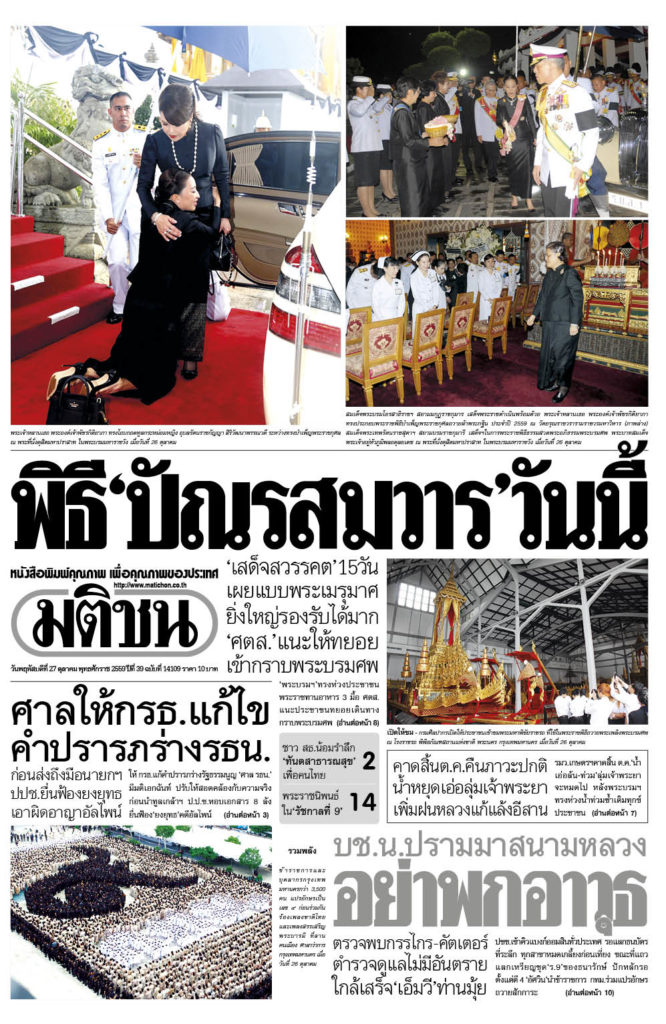 หน้าหนึ่ง มติชน พฤ 27 ต.ค 59