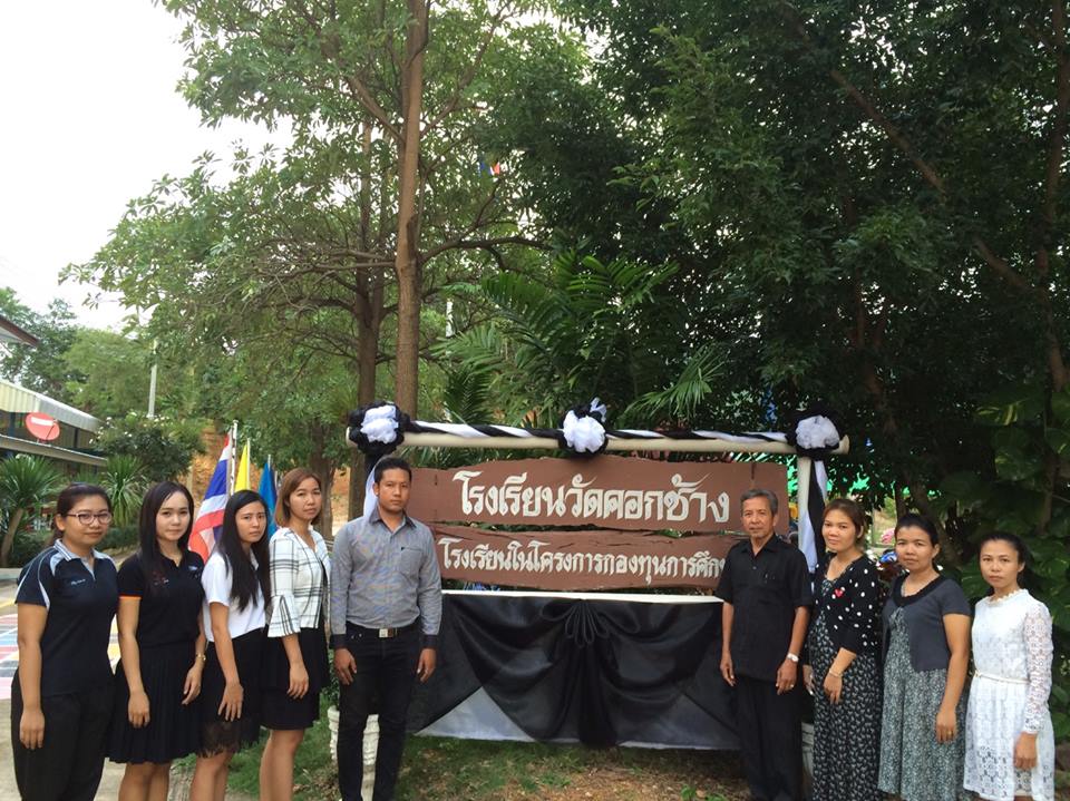 ร.ร.กองทุนการศึกษา