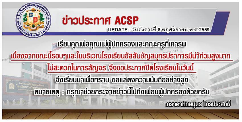 อัสสัมชันสมุทรปราการประกาศหยุดเรียน