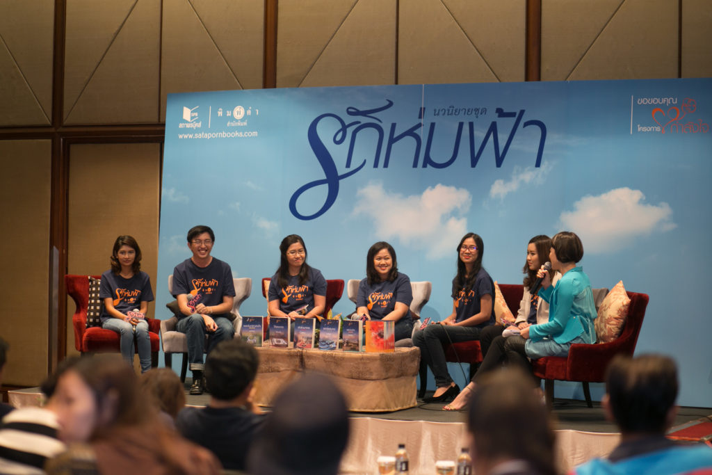 เปิดตัวรักห่มฟ้า