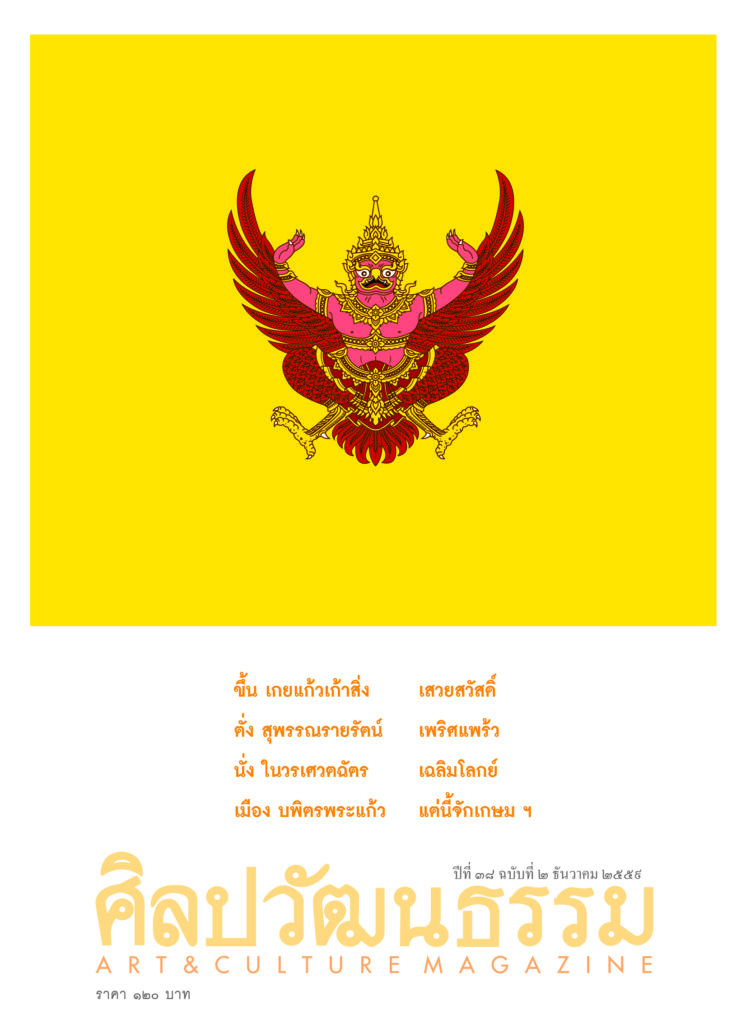 นิตยสารศิลปวัฒนธรรม ฉบับเดือนธันวาคม 2559 ภาพปก : ธงมหาราชใหญ่-ธงประจำพระองค์พระมหากษัตริย์ไทย และโคลง-เป็นโคลงขึ้นต้นกาพย์ขับไม้เรื่องพระรถตอนที่เรียกว่า "ขึ้นเรือนหลวง" ซึ่งใช้ขับเฉพาะในงานสมโภชชั้นสูง เช่น สมโภชพระมหาเศวตฉัตร หรือสมโภชเจ้าฟ้า เป็นต้น