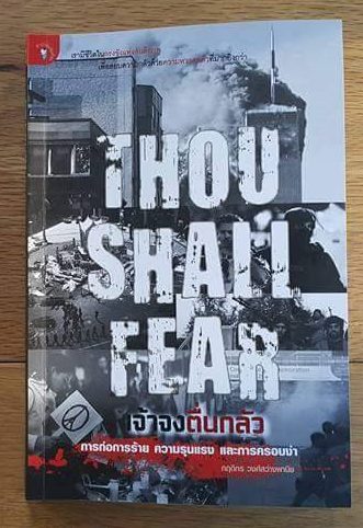 THOU SHALL FEAR : เจ้าจงตื่นกลัว การก่อการร้าย ความรุนแรง และการครอบงำ