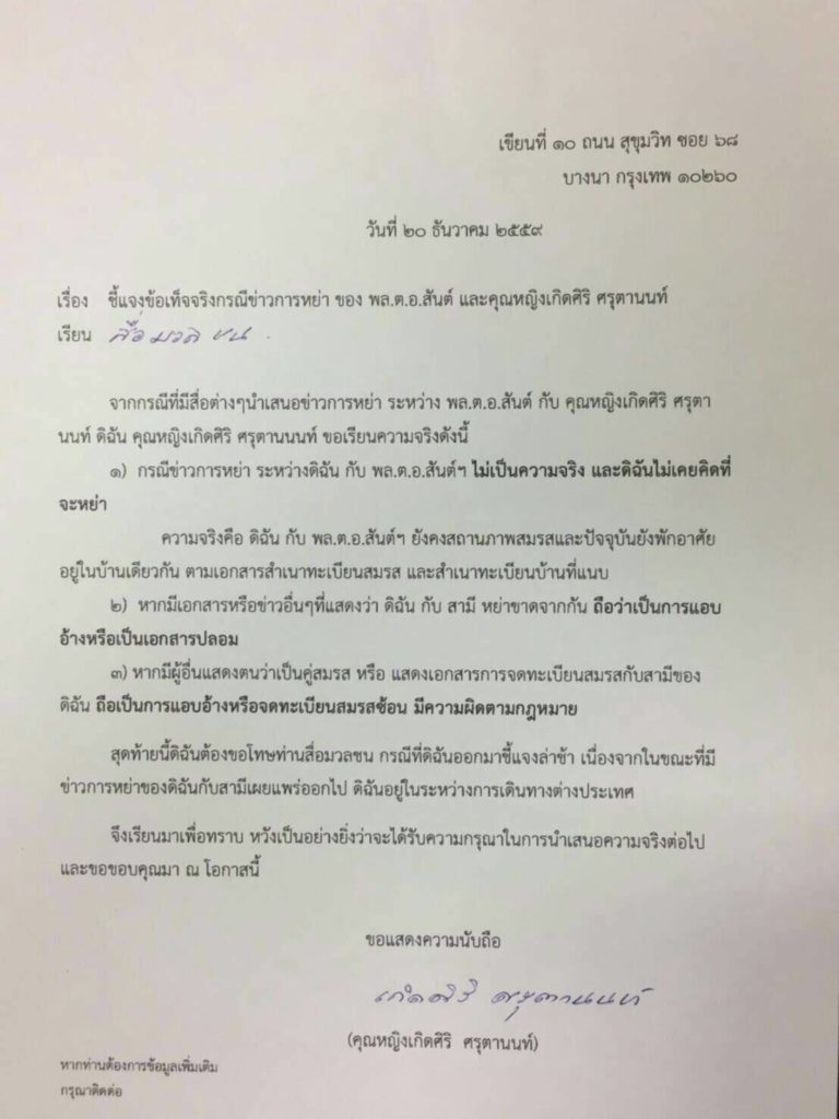 คุณหญิงเกิดศิริ ชี้แจง