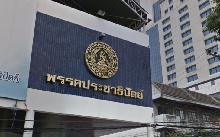 พรรคประชาธิปัตย์