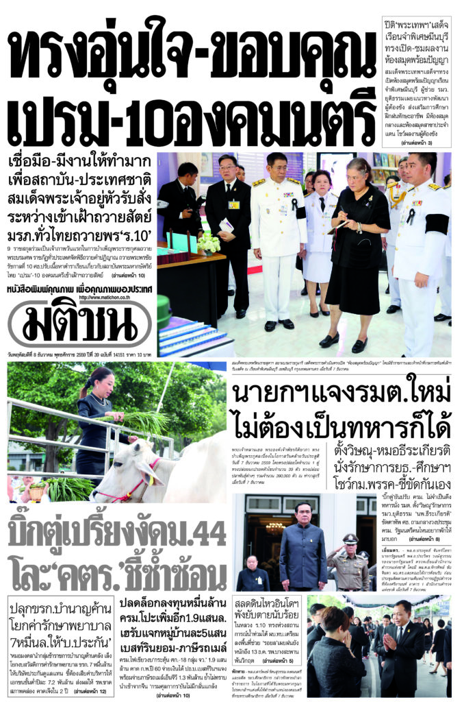 หน้า 1 หนังสือพิมพ์มติชน รายวัน ฉบับวันพฤหัสบดีที่ 8 ธันวาคม พ.ศ.2559