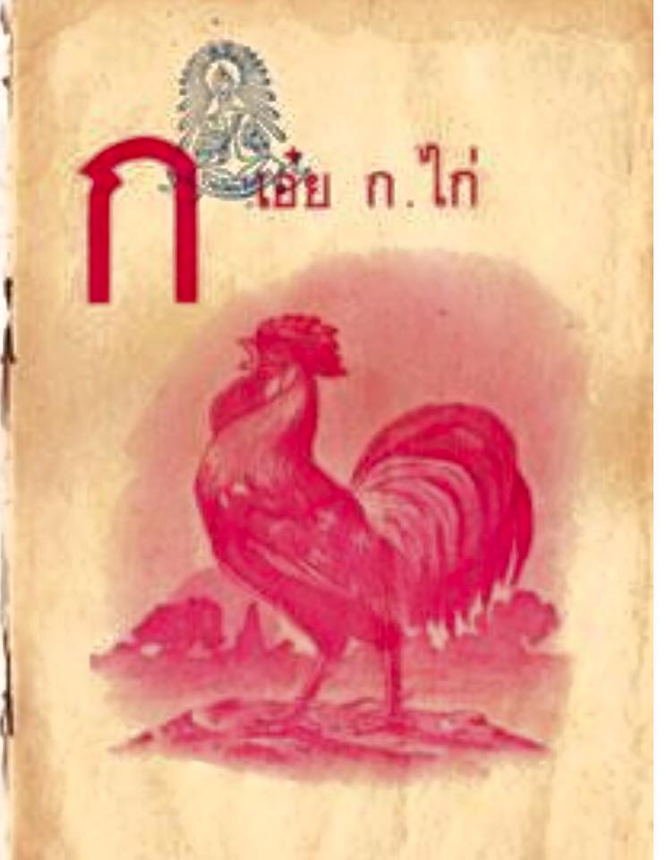 ไก่ปรากฏในวรรณคดีมากมายตั้งแต่สมัยโบราณและยังมีบทบาทมาจนถึงปัจจุบัน, แบบเรียน ก ไก่ ชั้นเตรียม (ภาพจาก www.lungkitti.com)
