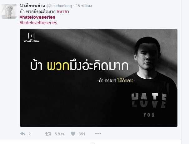 ทวิตเตอร์แฮชแทคhateloveseries2