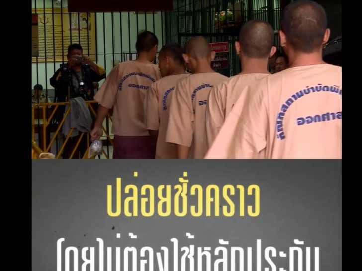 ปล่อยชั่วคราว