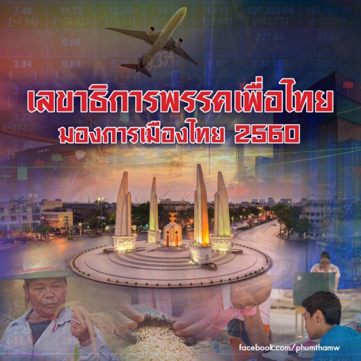 มองการเมืองไทย