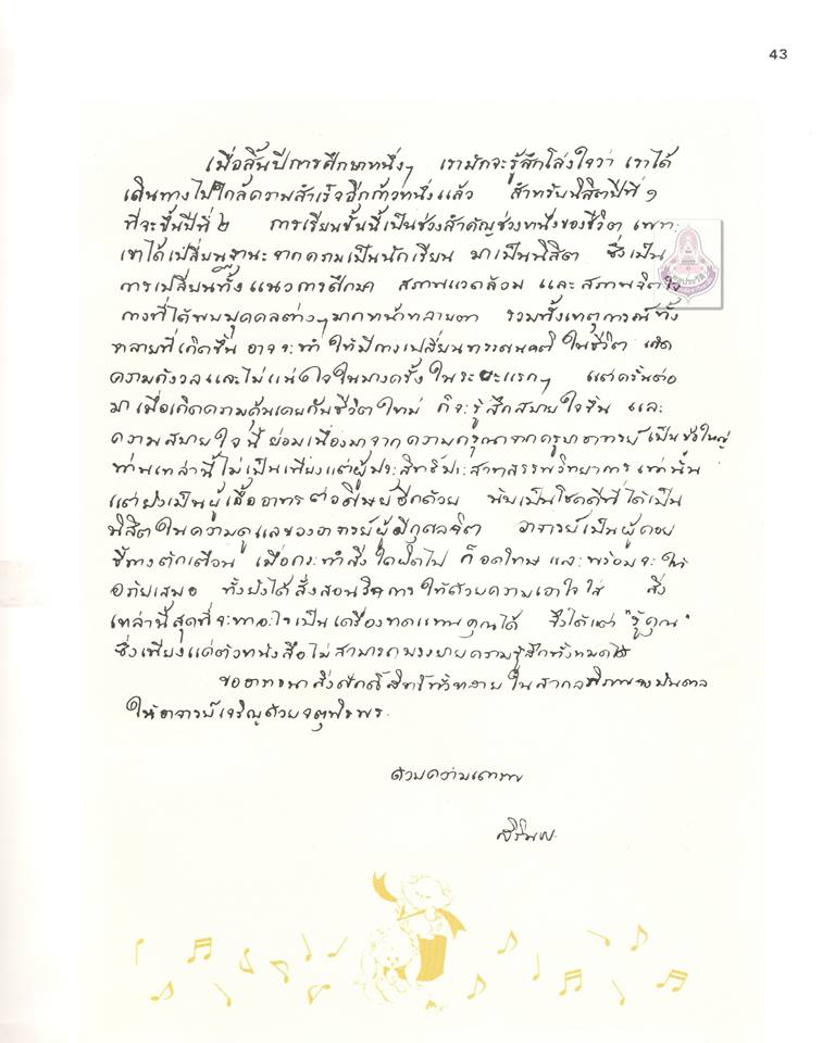 ลายพระหัตถ์สมเด็จพระเจ้าลูกเธอ เจ้าฟ้าสิรินธรฯ เมื่อทรงจบชั้นปีที่ 1 คณะอักษรศาสตร์ พระราชทานให้แก่อาจารย์ที่ปรึกษา