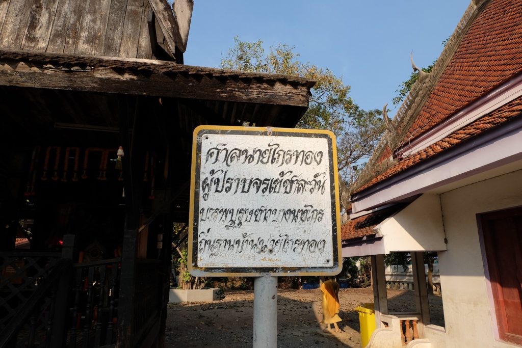 ป้ายหน้าศาลไกรทองระบุว่าไกรทองผู้ปราบชาละวันมีถิ่นฐานบ้านเกิดอยู่ที่นี่ และเป็นบรรพบุรุษของชาวบางนายไกร