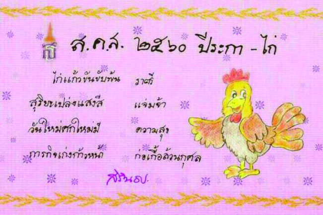 ส.ค.ส.พระเทพ