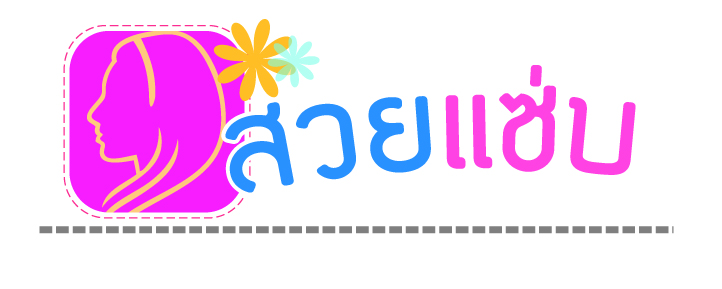 หัว-สวยแซบ