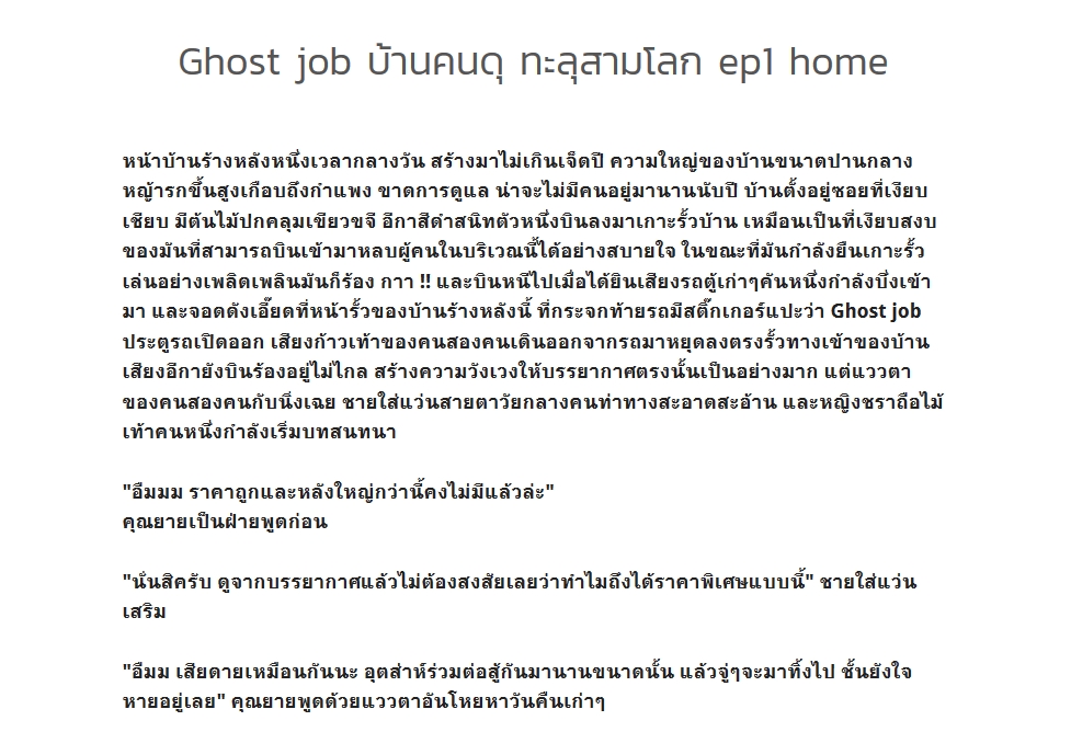 โจ๊กแต่งนิยาย ตอนแรก